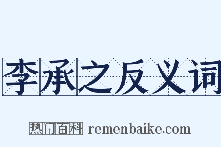 李承之反义词是什么意思的图片